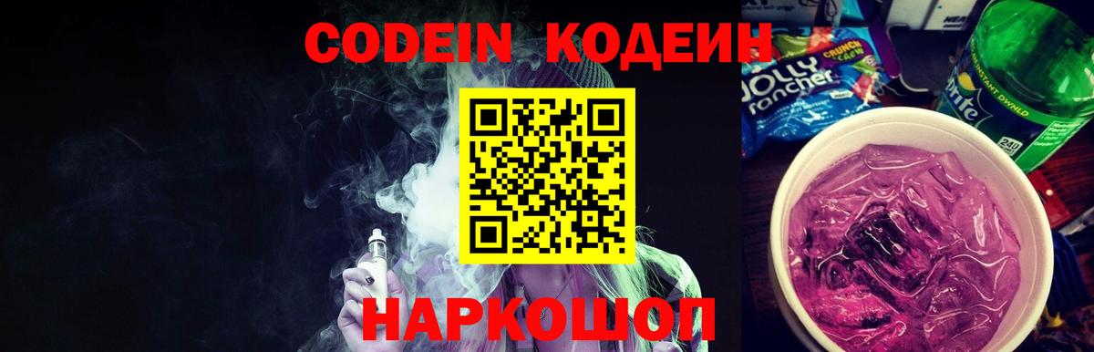 Кодеиновый сироп Lean напиток Lean (лин)  Вход с VPN  Кольчугино  Codein Purple Drank 